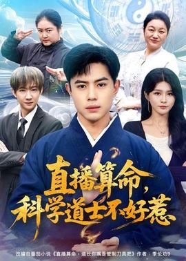 直播算命，科学道士不好惹 2026 短剧 海报