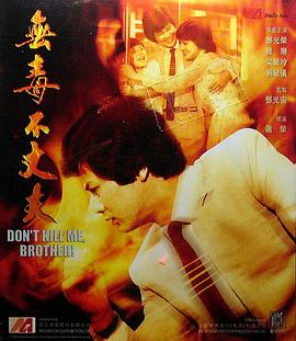 无毒不丈夫 1981 电影 海报