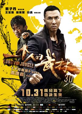 一个人的武林(粤语版) 2014 电影 海报