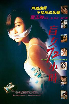 盲女72小时 1993 电影 海报