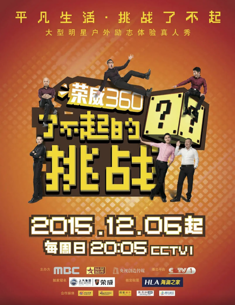 了不起的挑战 2015 综艺 海报