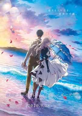 紫罗兰永恒花园 剧场版 2020 电影 海报