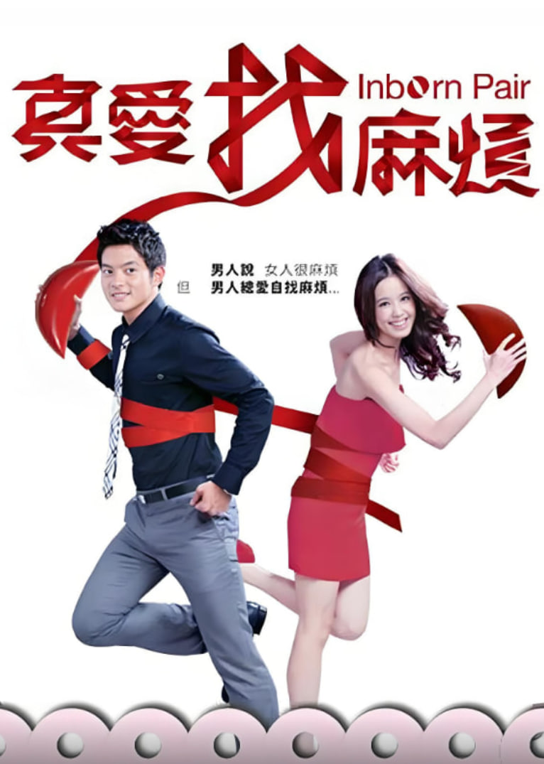 真爱找麻烦 2011 电视剧 海报