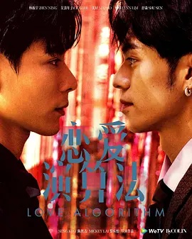 恋爱演算法 2026 电视剧 海报