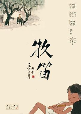 牧笛 1963 电影 海报