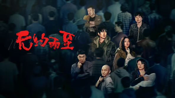 无约而至 2026 电影 海报
