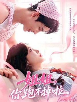 姐姐,你跑不掉啦 2026 短剧 海报