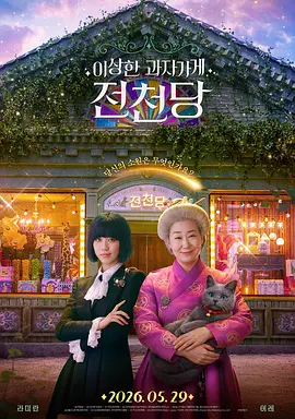 奇怪的零食店 钱天堂 2026 电影 海报