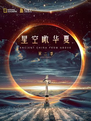 独播 星空瞰华夏 第二季 2024 纪录片 海报