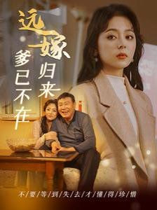 远嫁归来爹已不在 2024 短剧 海报