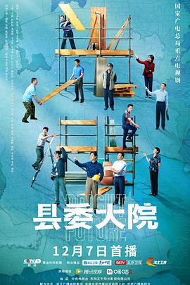 县委大院 2022 电视剧 海报
