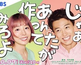那你来做做看啊 2025 电视剧 海报