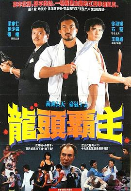 尖东枭雄 1985 电影 海报