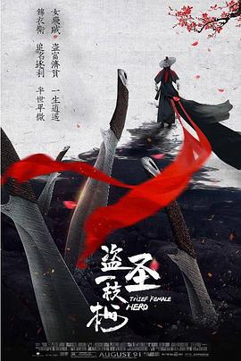 盗圣一枝梅 2021 电影 海报