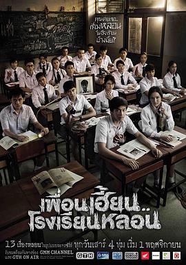鬼校亡友 2014 电视剧 海报