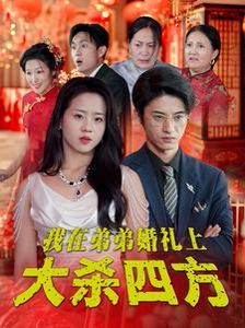 我在弟弟婚礼上大杀四方 2024 短剧 海报