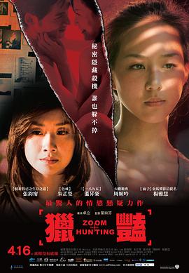 猎艳 2010 电影 海报
