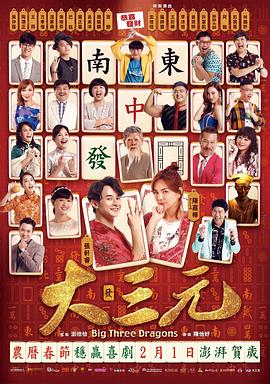 大三元2019 2019 电影 海报
