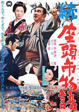 续座头市物语 1962 电影 海报