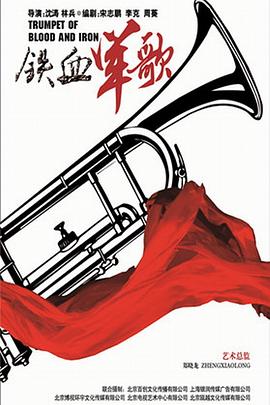 铁血军歌 2016 电视剧 海报