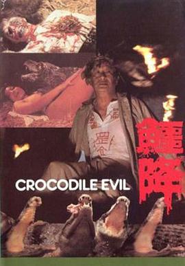 鳄降粤语 1982 电影 海报