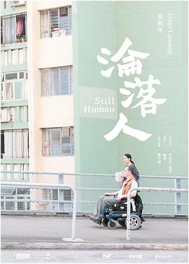 沦落人 淪落人 2018 电影 海报