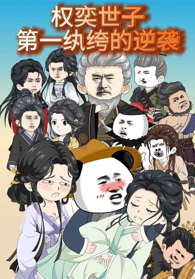 权奕世子:第一纨绔的逆袭 2026 短剧 海报