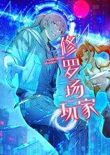 修罗场玩家 动态漫画 第一季 2025 动漫 海报