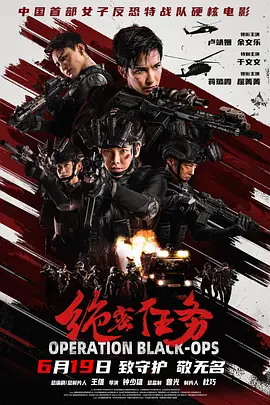 绝密任务 2026 电影 海报