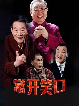 常开笑口 2013 电视剧 海报