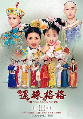 还珠格格第三部 2003 电视剧 海报