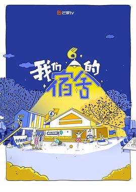 我们的宿舍 2025 综艺 海报