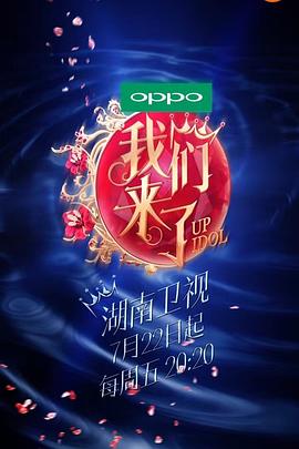 我们来了 第一季 2016 综艺 海报