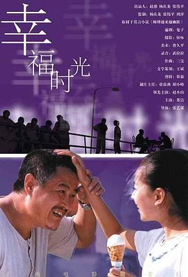 幸福时光 2000 电影 海报