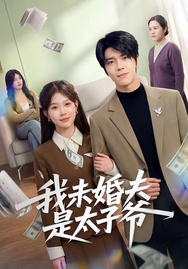 我未婚夫是太子爷 2026 短剧 海报
