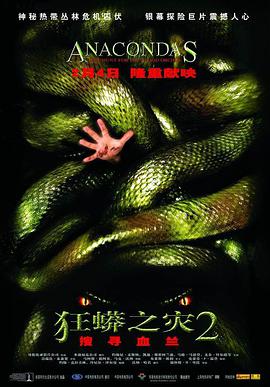 狂蟒之灾2 2004 电影 海报
