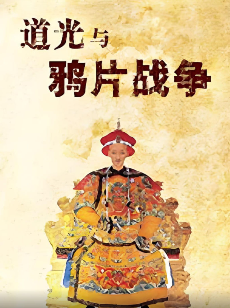百家讲坛：道光与鸦片战争 2008 综艺 海报