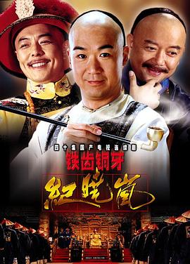 铁齿铜牙纪晓岚 2001 电视剧 海报
