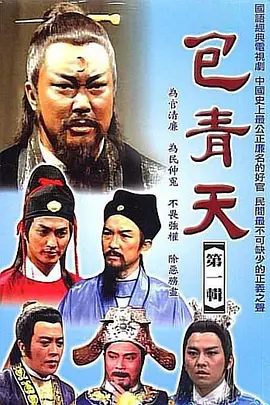 包青天 完整版 1993 电视剧 海报