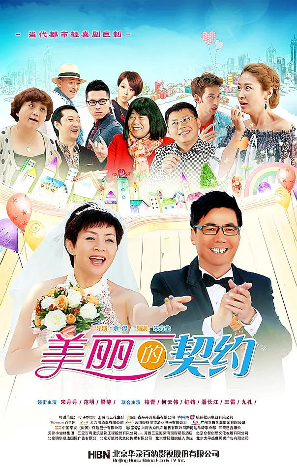 美丽的契约 2014 电视剧 海报