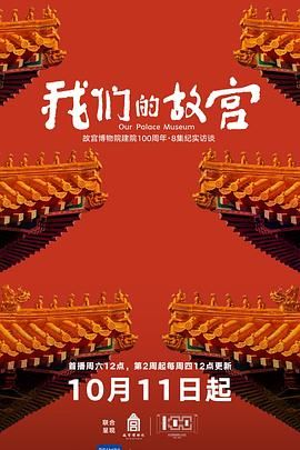 我们的故宫 2025 纪录片 海报