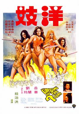 洋妓 1974 电影 海报