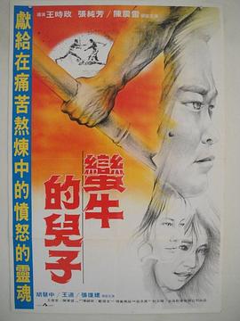 蛮牛的儿子 1984 电影 海报
