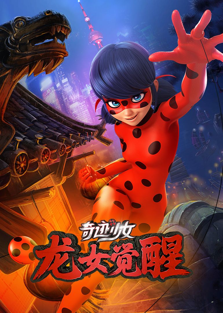 奇迹少女·龙女觉醒 2025 动漫 海报