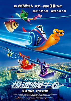 极速蜗牛 2013 电影 海报