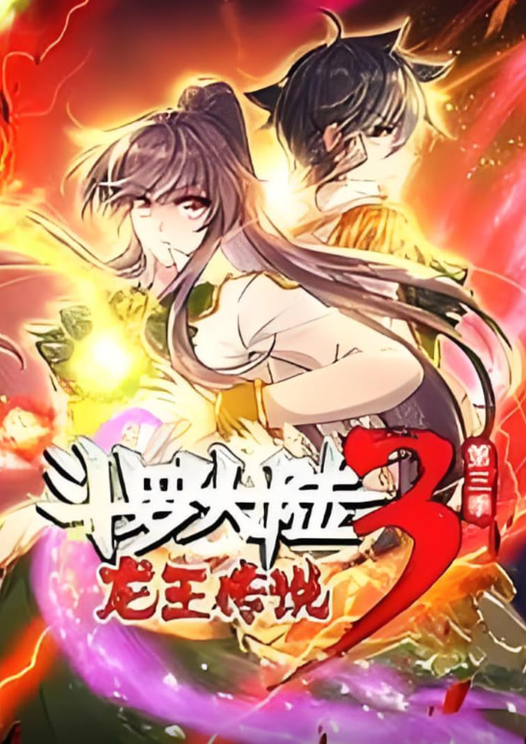 斗罗大陆3龙王传说·动态漫1-3季 2019 动漫 海报