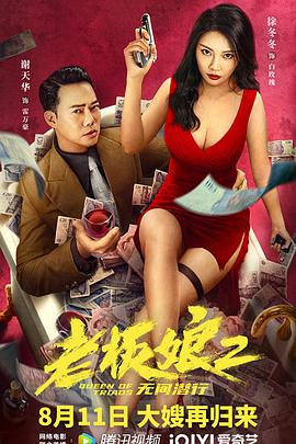 老板娘2无间潜行(粤语版) 2022 电影 海报