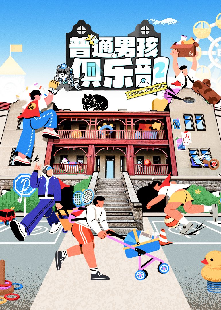普通男孩俱乐部 第二季 2025 综艺 海报