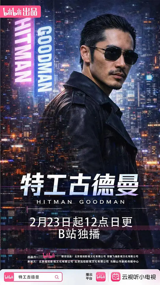 特工古德曼 2026 电视剧 海报