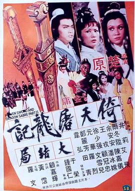 倚天屠龙记大结局 1978 电影 海报
